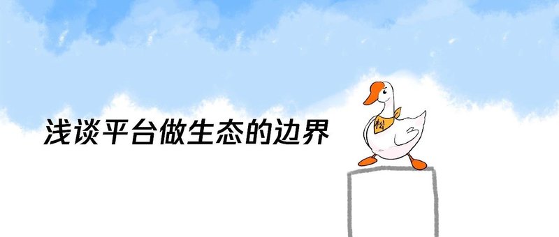 浅谈平台做生态的边界
